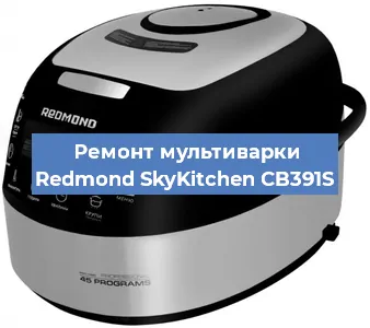 Замена датчика давления на мультиварке Redmond SkyKitchen CB391S в Воронеже